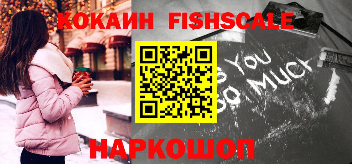 Cocaine FishScale  КОКАИН Columbia  Электрогорск  Вход с VPN 