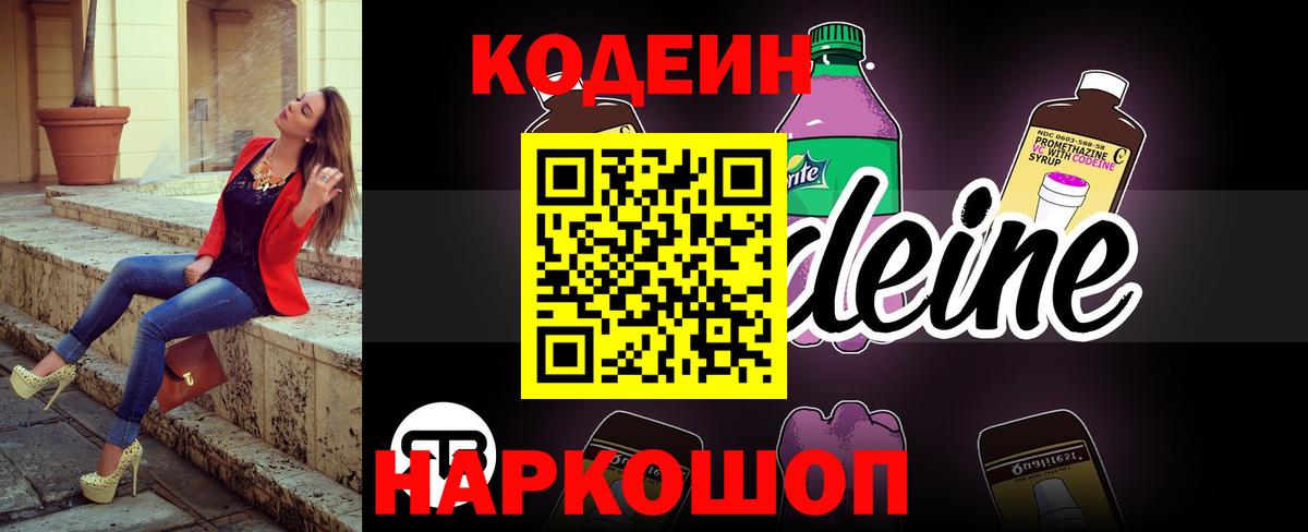 Codein напиток Lean (лин)  Кодеиновый сироп Lean Purple Drank  Электрогорск  Вход с VPN 
